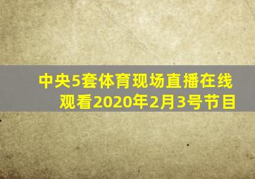 中央5套体育现场直播在线观看2020年2月3号节目