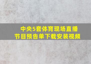 中央5套体育现场直播节目预告单下载安装视频