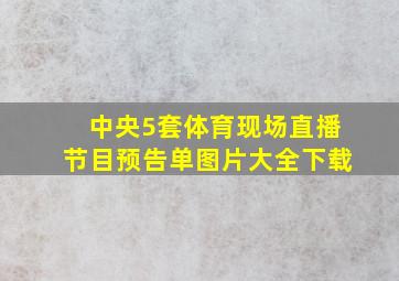 中央5套体育现场直播节目预告单图片大全下载