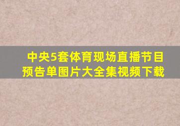 中央5套体育现场直播节目预告单图片大全集视频下载