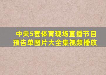 中央5套体育现场直播节目预告单图片大全集视频播放