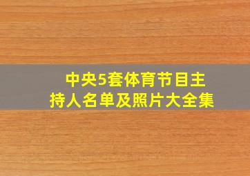 中央5套体育节目主持人名单及照片大全集