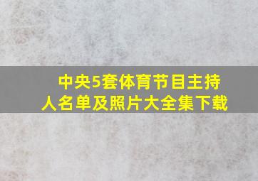 中央5套体育节目主持人名单及照片大全集下载