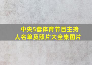 中央5套体育节目主持人名单及照片大全集图片