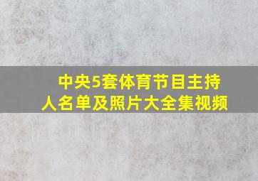 中央5套体育节目主持人名单及照片大全集视频