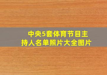 中央5套体育节目主持人名单照片大全图片