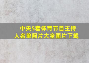 中央5套体育节目主持人名单照片大全图片下载