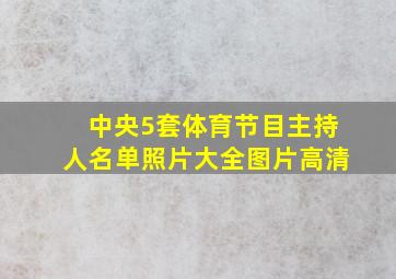 中央5套体育节目主持人名单照片大全图片高清