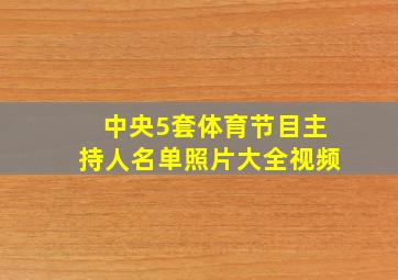 中央5套体育节目主持人名单照片大全视频