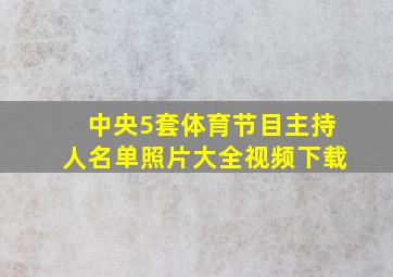 中央5套体育节目主持人名单照片大全视频下载