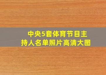 中央5套体育节目主持人名单照片高清大图