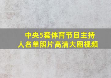 中央5套体育节目主持人名单照片高清大图视频