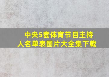 中央5套体育节目主持人名单表图片大全集下载