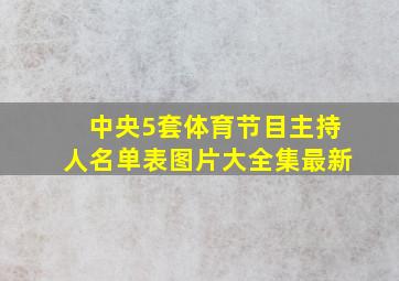 中央5套体育节目主持人名单表图片大全集最新