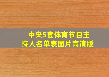 中央5套体育节目主持人名单表图片高清版