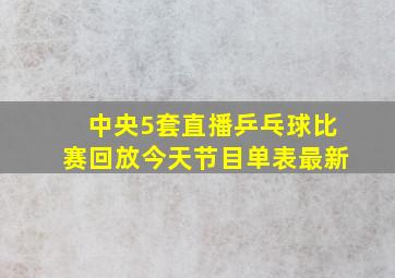 中央5套直播乒乓球比赛回放今天节目单表最新