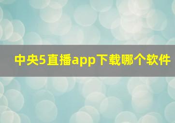 中央5直播app下载哪个软件