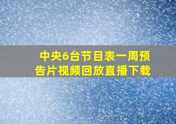 中央6台节目表一周预告片视频回放直播下载