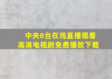 中央8台在线直播观看高清电视剧免费播放下载