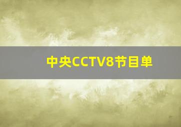 中央CCTV8节目单