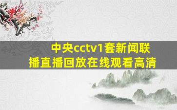 中央cctv1套新闻联播直播回放在线观看高清