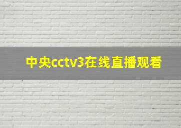 中央cctv3在线直播观看