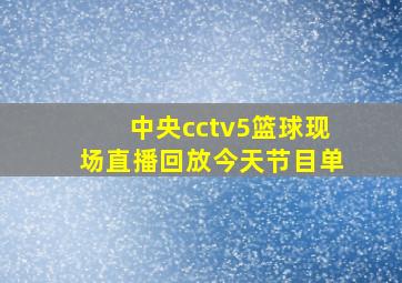 中央cctv5篮球现场直播回放今天节目单