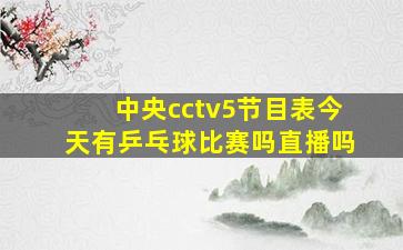 中央cctv5节目表今天有乒乓球比赛吗直播吗