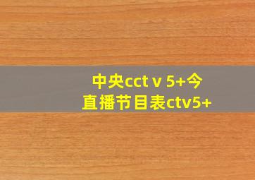 中央cctⅴ5+今直播节目表ctv5+