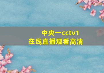 中央一cctv1在线直播观看高清