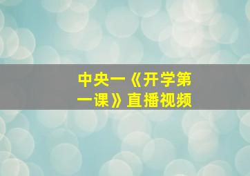 中央一《开学第一课》直播视频