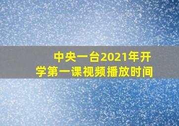 中央一台2021年开学第一课视频播放时间