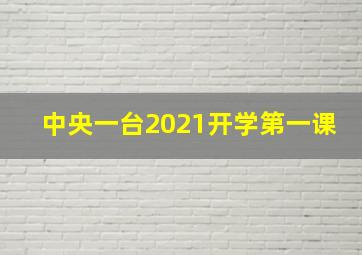 中央一台2021开学第一课