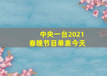 中央一台2021春晚节目单表今天