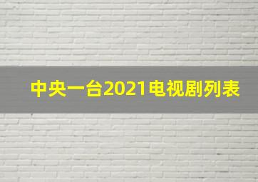 中央一台2021电视剧列表