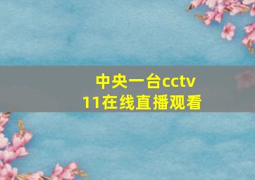 中央一台cctv11在线直播观看