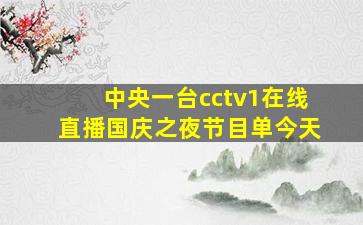 中央一台cctv1在线直播国庆之夜节目单今天