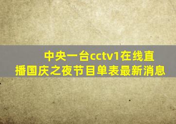 中央一台cctv1在线直播国庆之夜节目单表最新消息