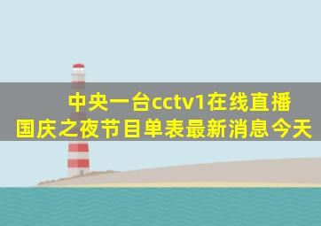 中央一台cctv1在线直播国庆之夜节目单表最新消息今天