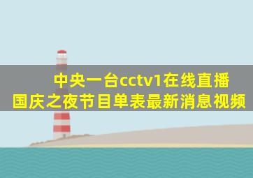 中央一台cctv1在线直播国庆之夜节目单表最新消息视频