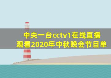 中央一台cctv1在线直播观看2020年中秋晚会节目单