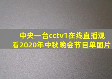 中央一台cctv1在线直播观看2020年中秋晚会节目单图片