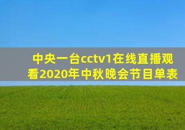 中央一台cctv1在线直播观看2020年中秋晚会节目单表