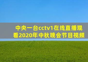 中央一台cctv1在线直播观看2020年中秋晚会节目视频