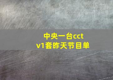 中央一台cctv1套昨天节目单