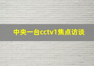 中央一台cctv1焦点访谈