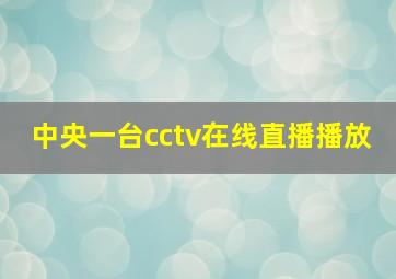 中央一台cctv在线直播播放