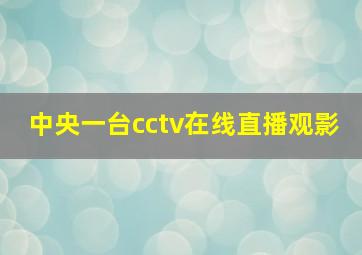 中央一台cctv在线直播观影