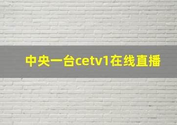 中央一台cetv1在线直播