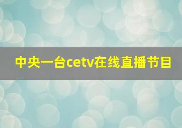 中央一台cetv在线直播节目